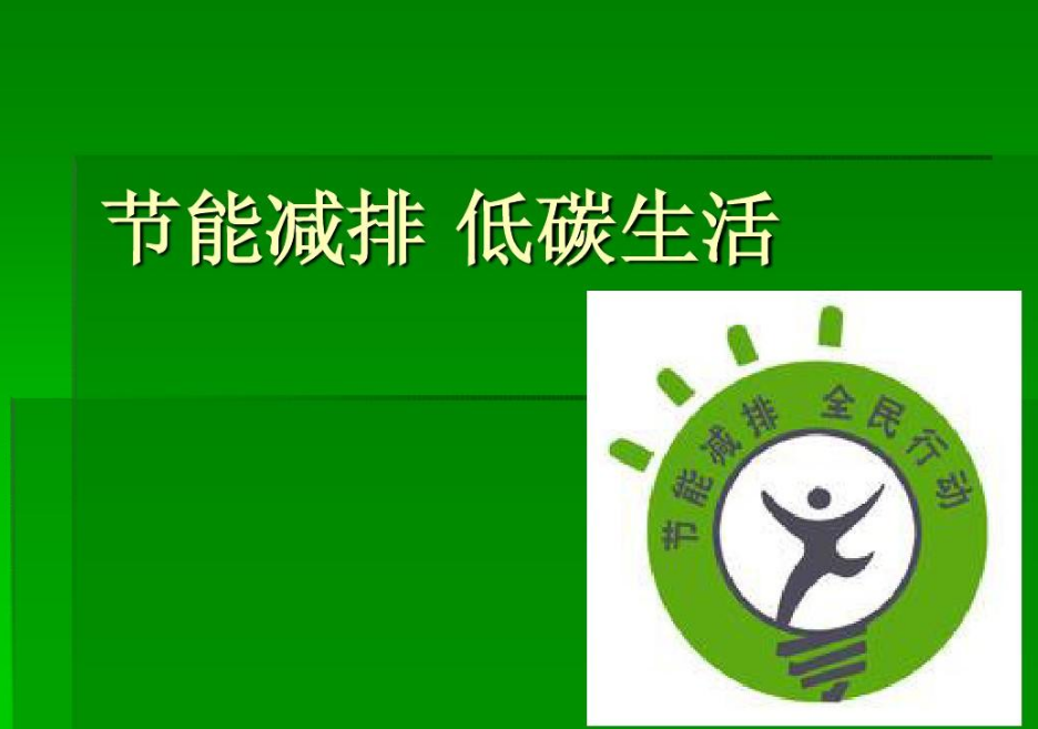 低碳減排——是應對全球氣候變化、保護地球家園的必要手段