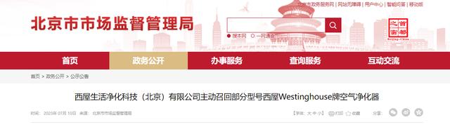 西屋生活凈化科技主動召回部分型號西屋Westinghouse牌空氣凈化器