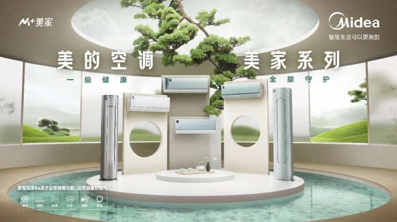 解鎖健康居家新方式，美的美家系列空調守護家人健康呼吸