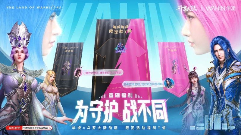 喚醒熱血！華凌x斗羅大陸新“神裝”釋出，燃爆盛夏！