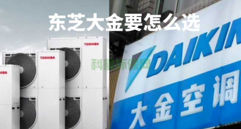 東芝中央空調與大金中央空調要怎么選？主要看哪方面？