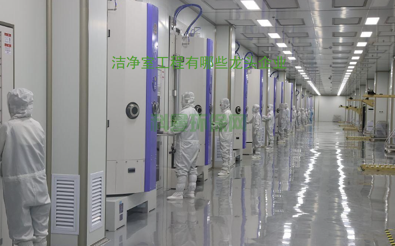潔凈室工程有哪些龍頭企業推薦？