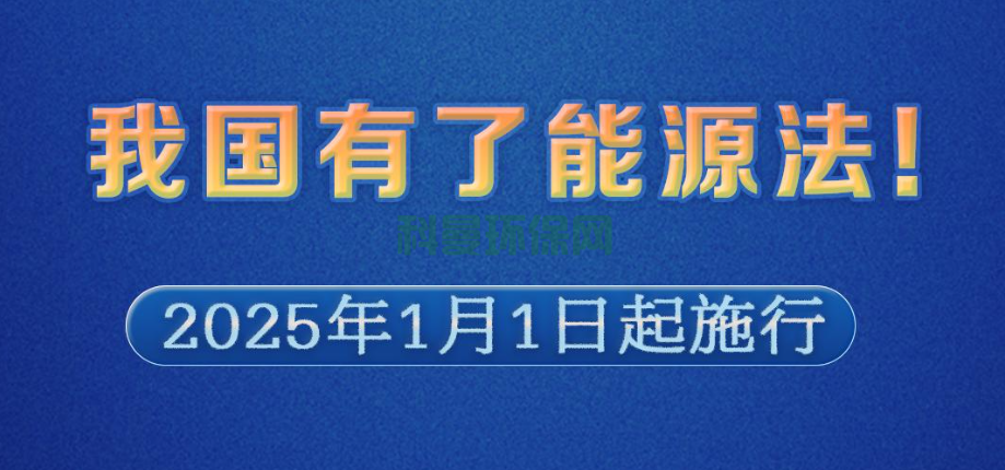 我國首部能源法正式問世，將于2025年1月1日起施行