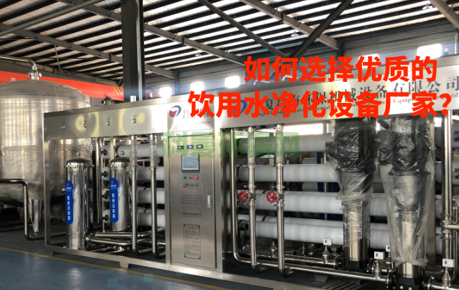 如何選擇優質的飲用水凈化設備廠家？