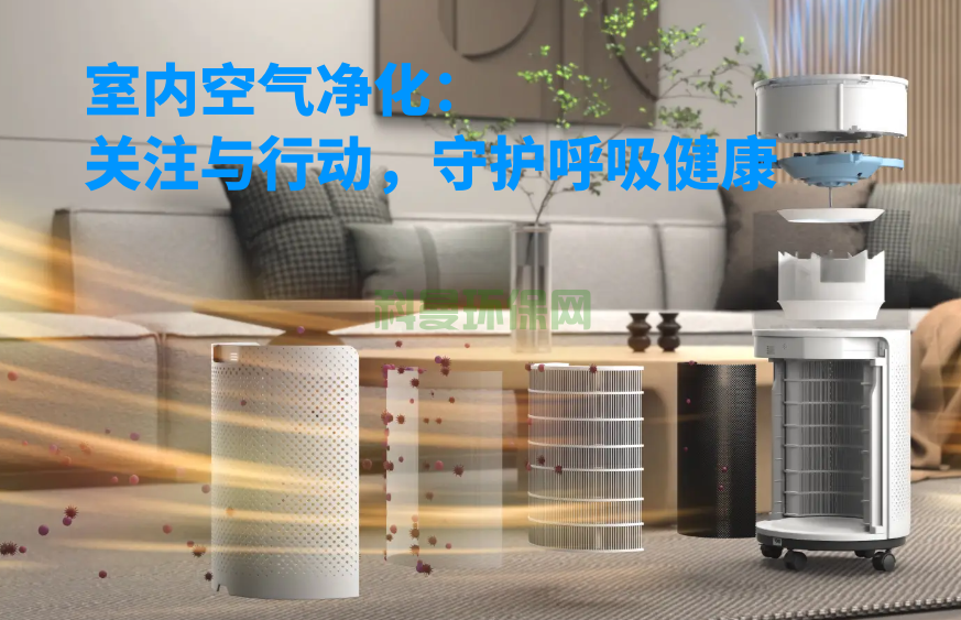 室內空氣凈化：關注與行動，守護呼吸健康