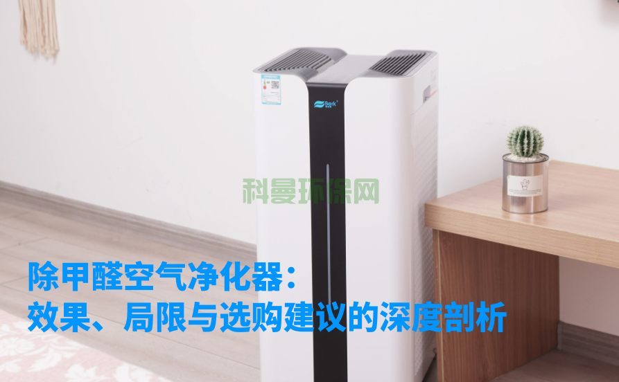除甲醛空氣凈化器：效果、局限與選購建議的深度剖析