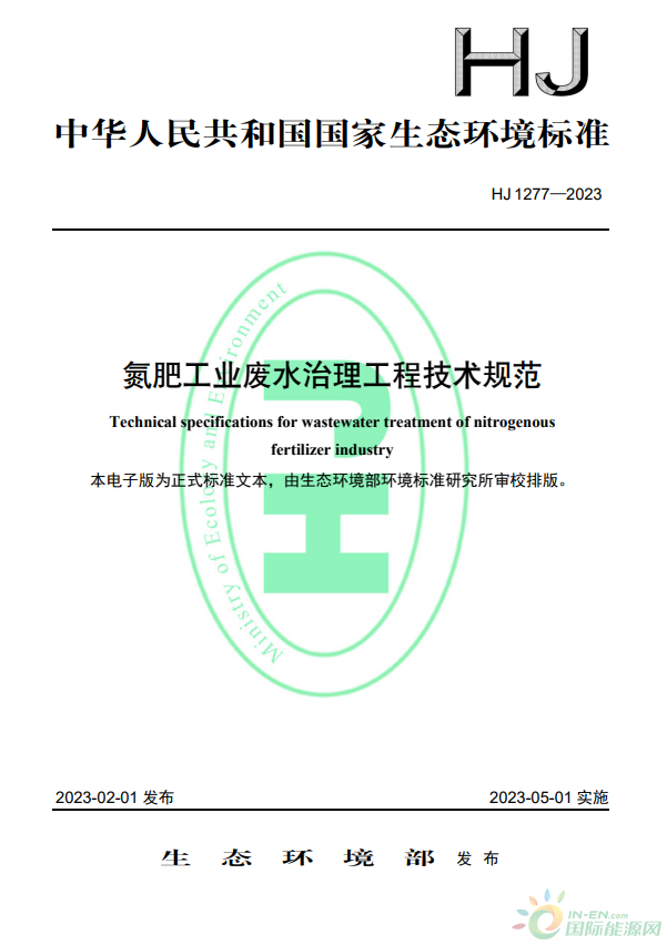 2023年5月1日起實施！生態環境部批準《氮肥工業廢水治理工程技術規范》標準為國家生態環境標準
